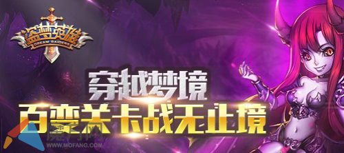 穿越梦境 盗梦英雄百变关卡无止境